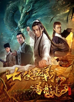 Phim Bảy anh hùng và năm anh hùng mới - New Seven Heroes and Five Gallants (2018)