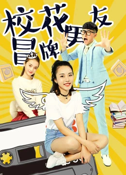 Phim Đội lốt người yêu của hoa khôi - The Fake Boyfriend of the School Beauty (2017)