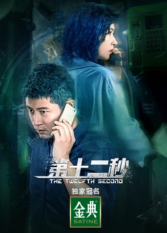 Phim Giây Thứ Mười Hai - The Twelfth Second (2021)