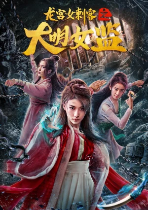 Phim Nữ Thích Khách Ở Long Cung: Nhà Giam Nữ Đại Minh - Longgong Female Assassin (2022)