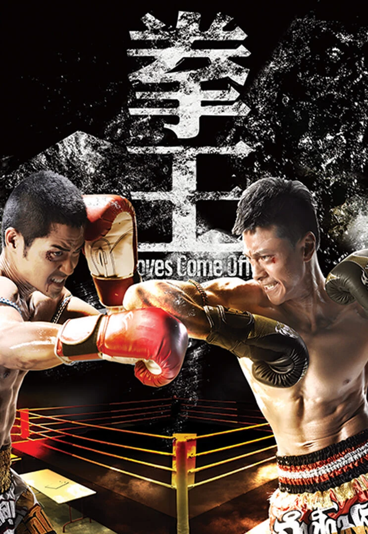 Phim Sàn Đấu Cuộc Đời - Quyền Vương - Gloves Come Off (2012)