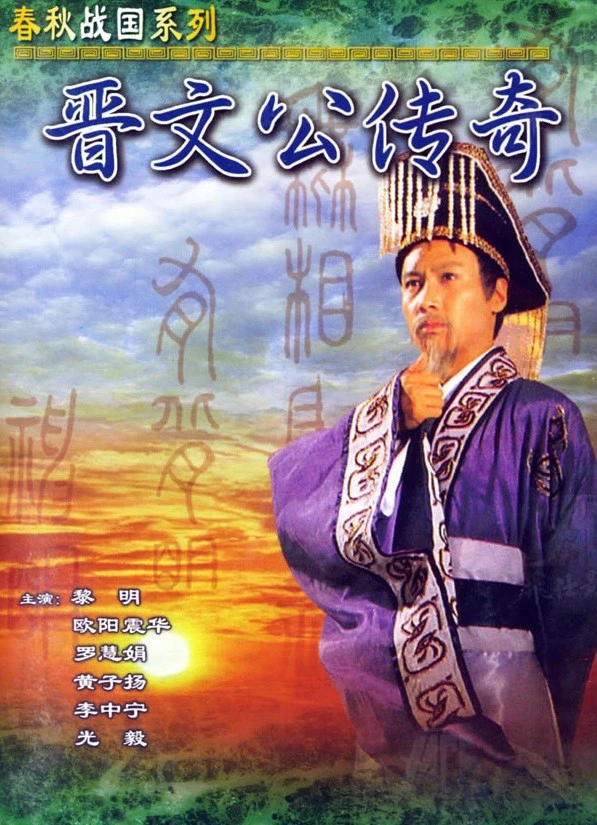 Phim Tấn Văn Công Truyền Kỳ  - Tấn Văn Công Truyền Kỳ  (1989)