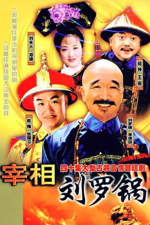 Phim Tế tướng Lưu Gù  - Tế tướng Lưu Gù  (1996)