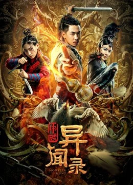 Phim Thẩm Thành Kì Văn Lục - Monster Hunt (2019)