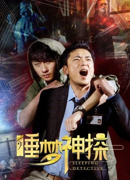 Phim Thần thám trong giấc mơ - Sleeping Detective (2017)