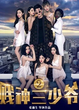 Phim Tiện thần Tam thiếu gia 2 - The Third Childe 2 (2017)