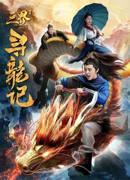 Phim Tìm kiếm rồng trong ba cõi - Search for Dragons in Three Realms (2018)