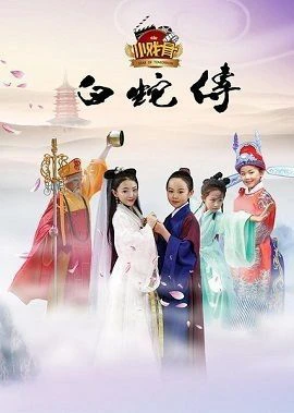 Phim Truyền Thuyết Bạch Xà (Phiên Bản Nhí) - Star Of Tomorrow: Legend Of White Snake (2016)