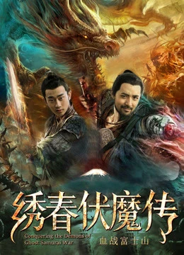 Phim Tú Xuân Phục Ma Chi Huyết Chiến Núi Phú Sĩ - Conquering the Demons of Ghost Samurai War (2019)